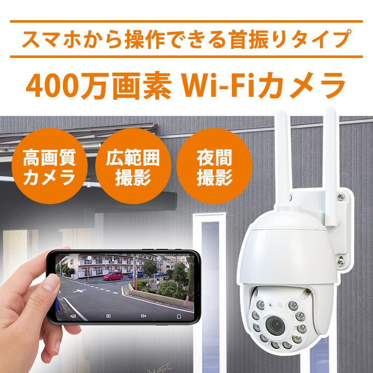 キャロットシステムズ 防犯カメラ 400万画素 Wi-Fiカメラ 首振りタイプ