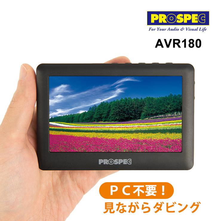 PROSPEC（プロスペック） アナログビデオレコーダー AVR180 PROSPEC