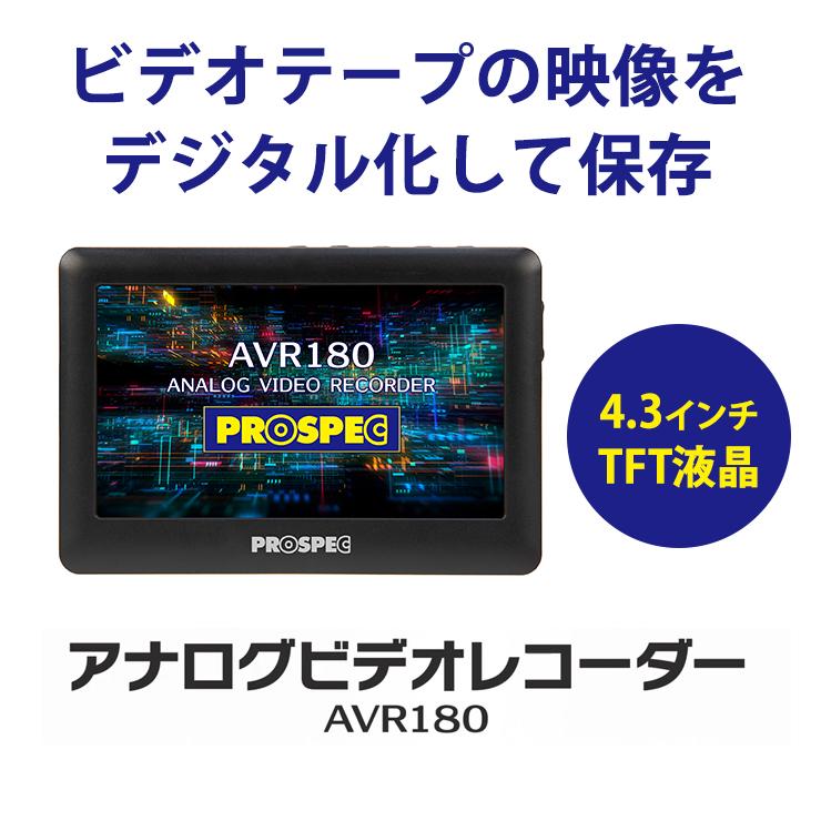 PROSPEC（プロスペック） アナログビデオレコーダー AVR180 PROSPEC