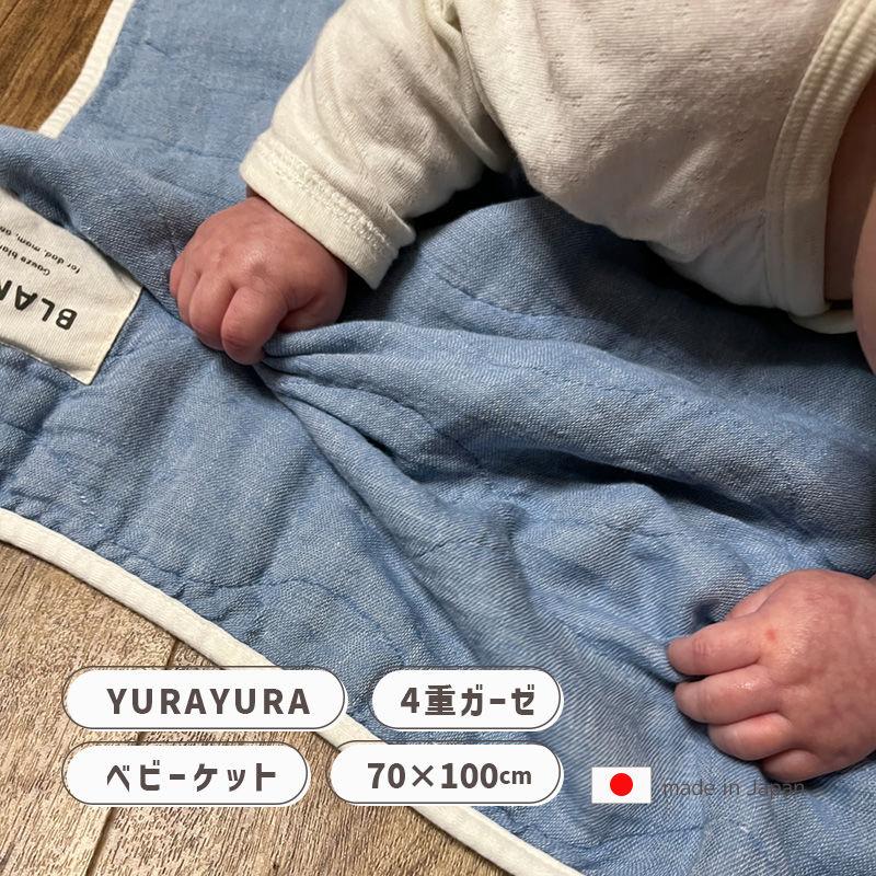 タオルケット ガーゼケット BLANKED ベビー寝具 掛け布団 ベビー