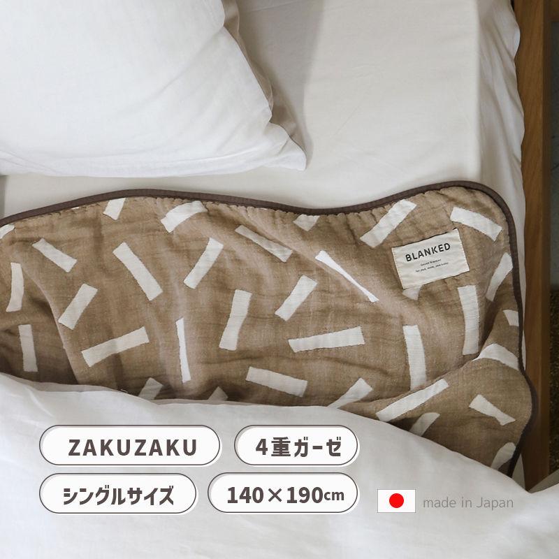 【新品】ECOLA ブランケット　ダブル　240×220 クリーム×ブラウン タオルケット 寝具 掛け布団 ガーゼケット シングル ZAKUZAKU