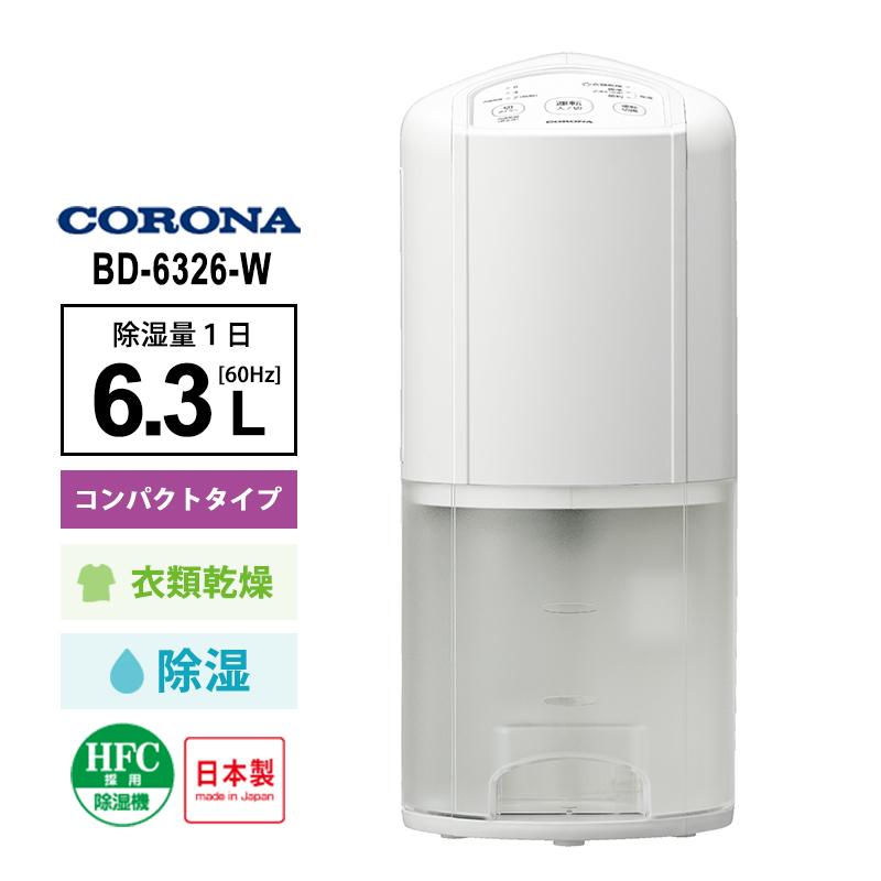 【値下げしました】CORONA 衣類乾燥機　除湿機 ホワイト CORONA（コロナ） 衣類乾燥除湿機 ホワイト BD-6326-W CORONA