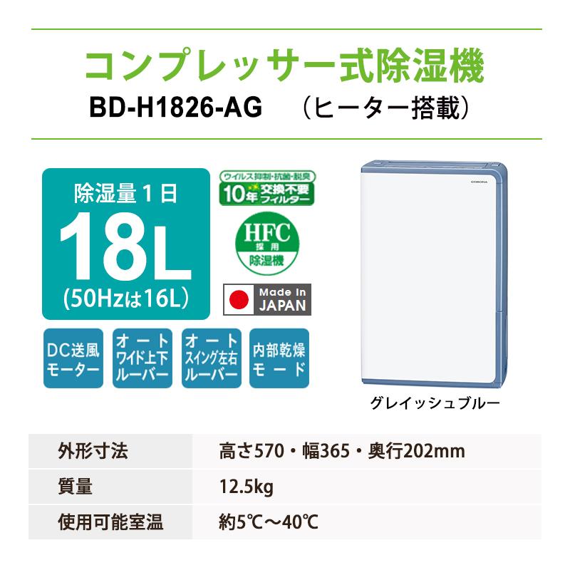 CORONA（コロナ） 衣類乾燥除湿機 グレイッシュブルー BD-H1826-AG