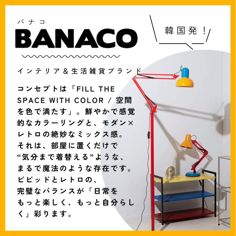 BANACO（バナコ） レインボー ヴィンテージ スタンド ランプ 韓国