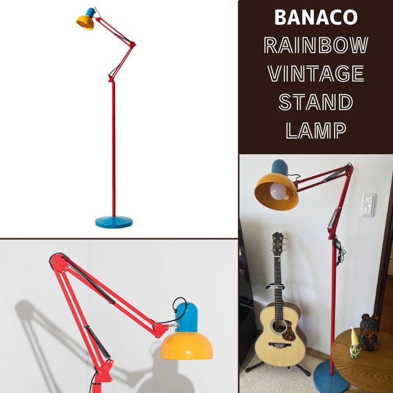 BANACO（バナコ） レインボー ヴィンテージ スタンド ランプ 韓国