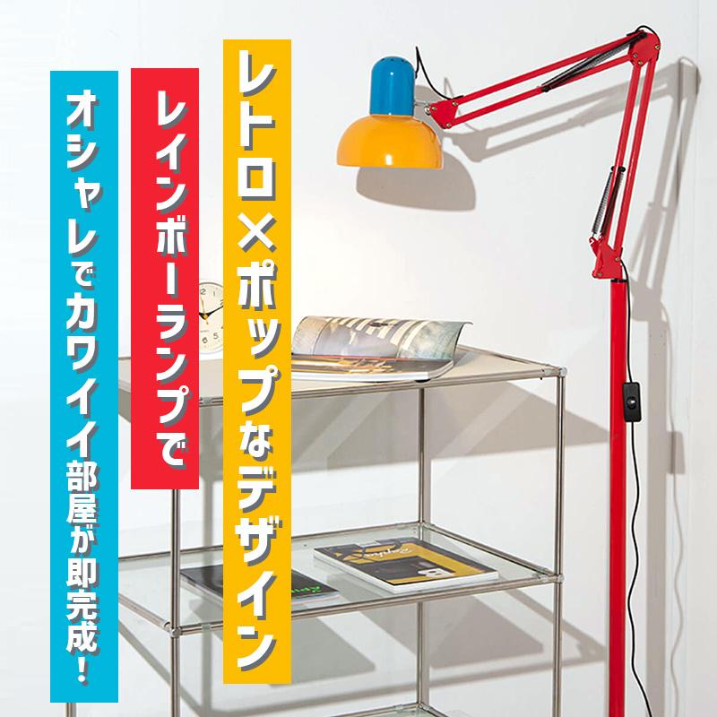 BANACO（バナコ） レインボー ヴィンテージ スタンド ランプ 韓国