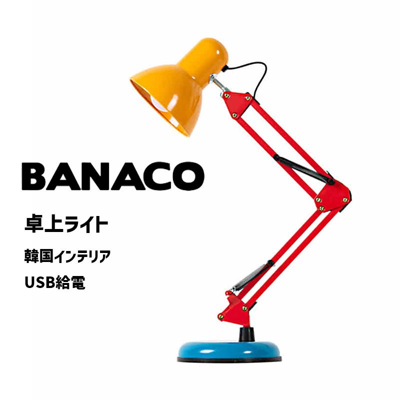 BANACO（バナコ） レインボー ヴィンテージ テーブル ランプ 韓国