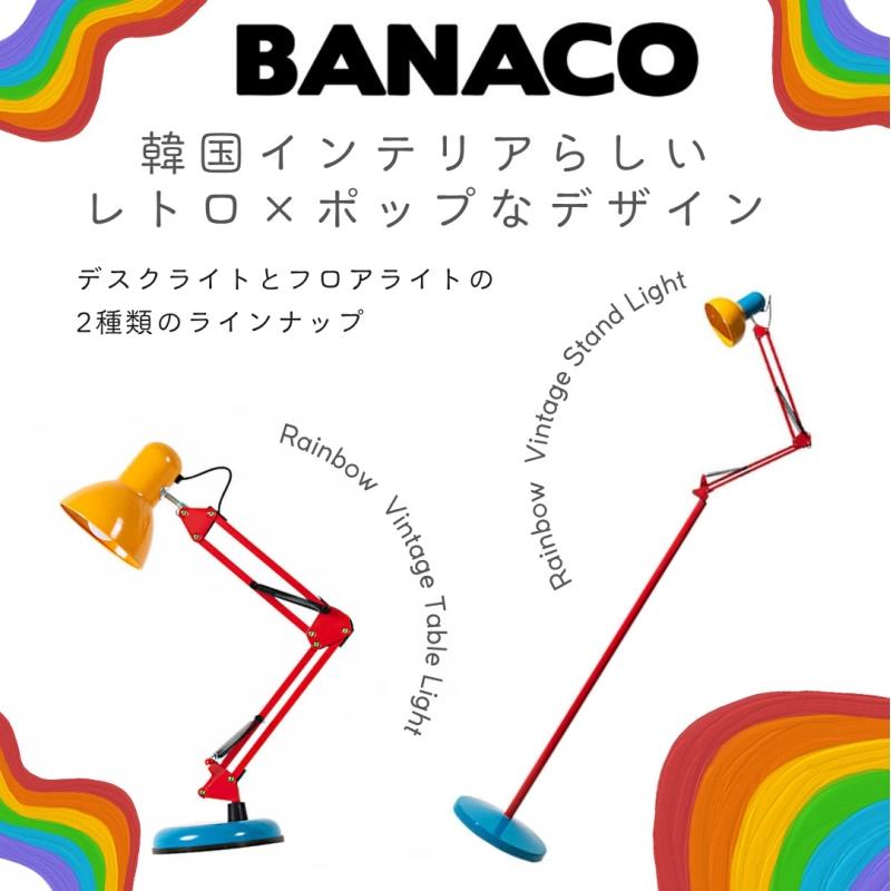 BANACO（バナコ） レインボー ヴィンテージ テーブル ランプ 韓国