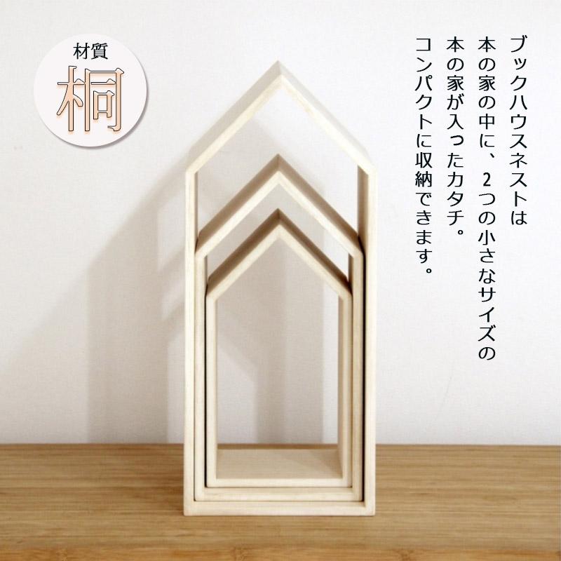 yayaya　増田桐箱店　本の家　ブックハウス 本の家 3サイズセット ブックハウスネスト Book House Nest
