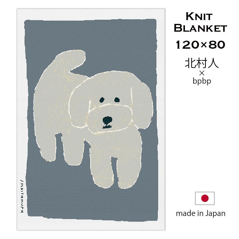 ブランケット ひざ掛け 120x80 ニット 北村人 白いいぬ 犬柄 グレー