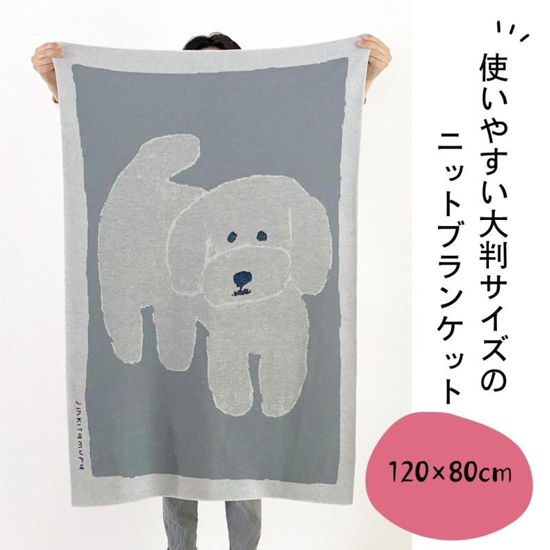 ブランケット ひざ掛け 120x80 ニット 北村人 白いいぬ 犬柄 グレー