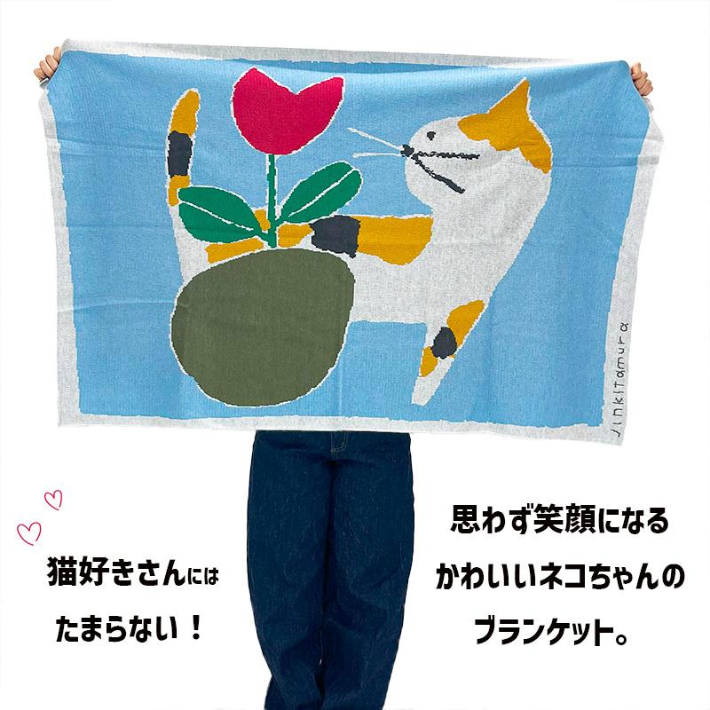 ブランケット ひざ掛け 120x80 ニット 北村人 三毛猫 ミケ 花 ねこ