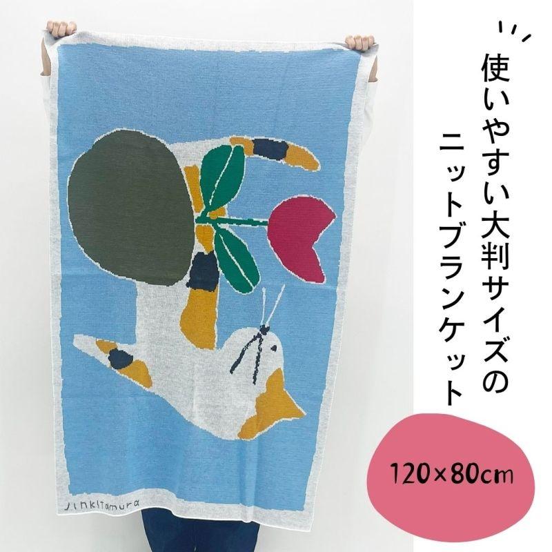 ブランケット ひざ掛け 120x80 ニット 北村人 三毛猫 ミケ 花 ねこ