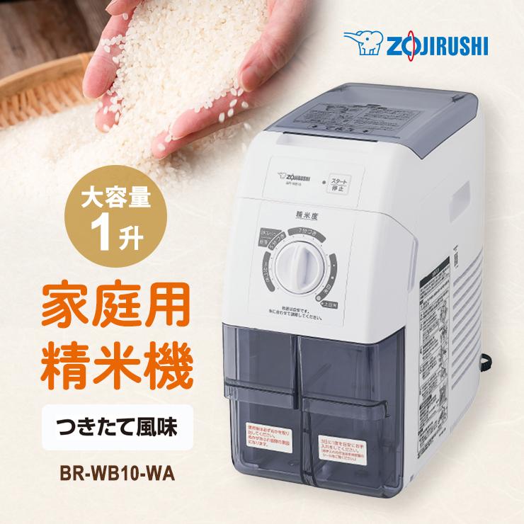 象印（ZOJIRUSHI） 精米機 BR-WB10-WA 1升 ホワイト 大容量 圧力式