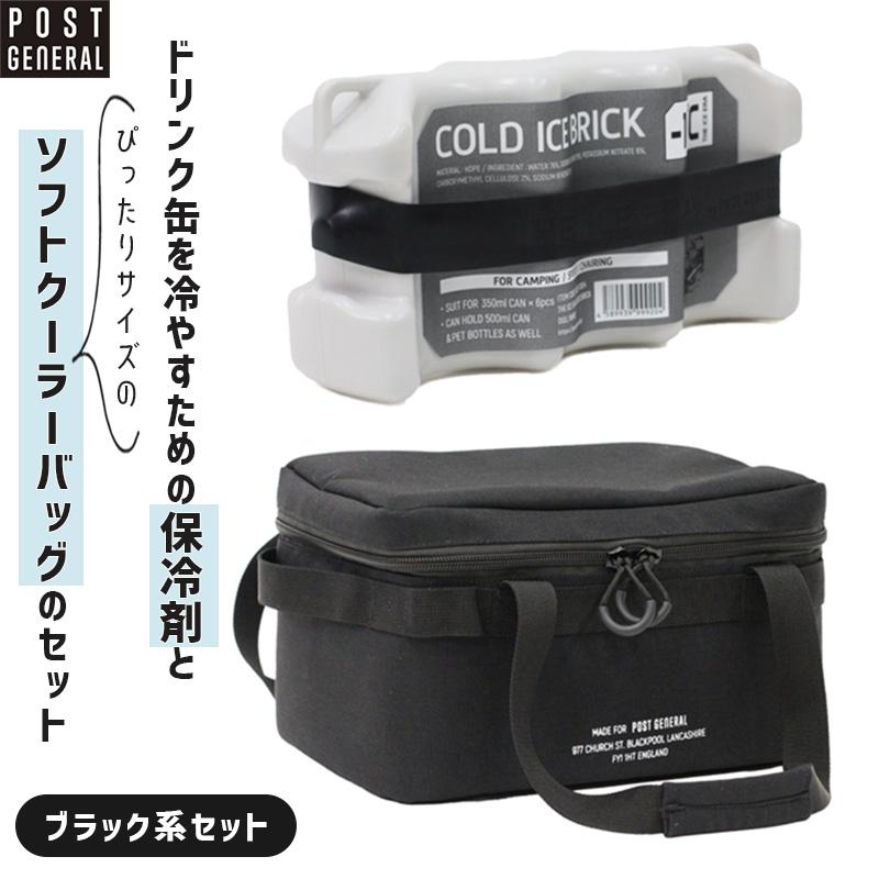 POST GENERAL 保冷剤 ソフトクーラーバッグセット ブラック系