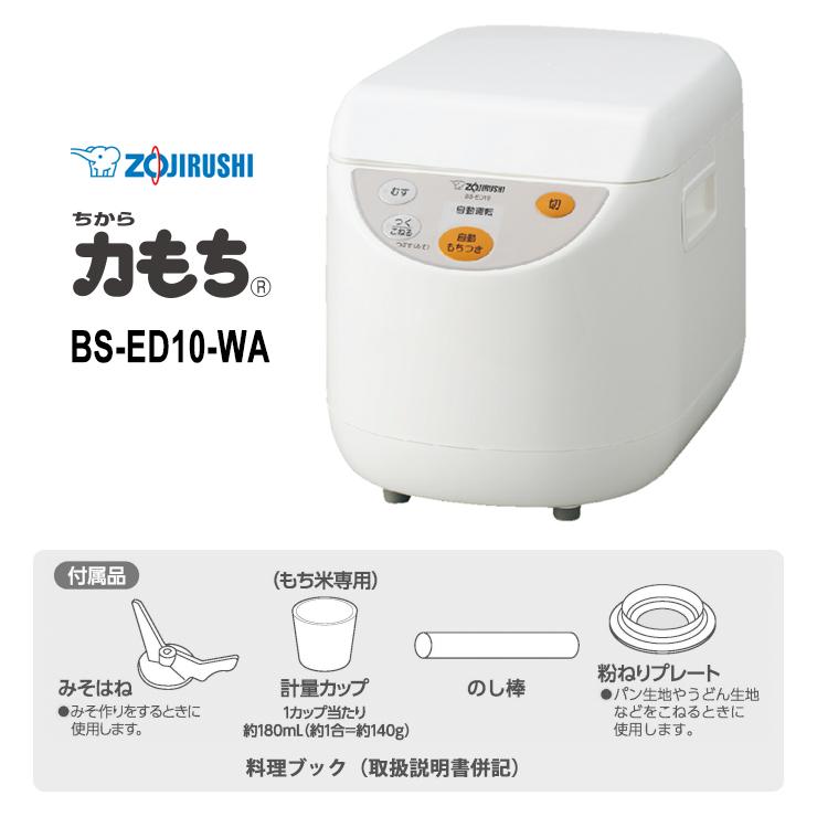 力もち もちつき機 1升 ホワイト BS-ED10-WA ZOJIRUSHI (象印