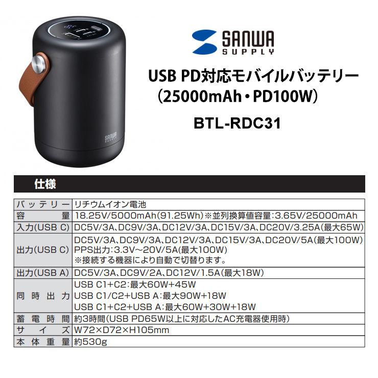 SANWA SUPPLY USB PD対応モバイルバッテリー(25000mAh / PD100W