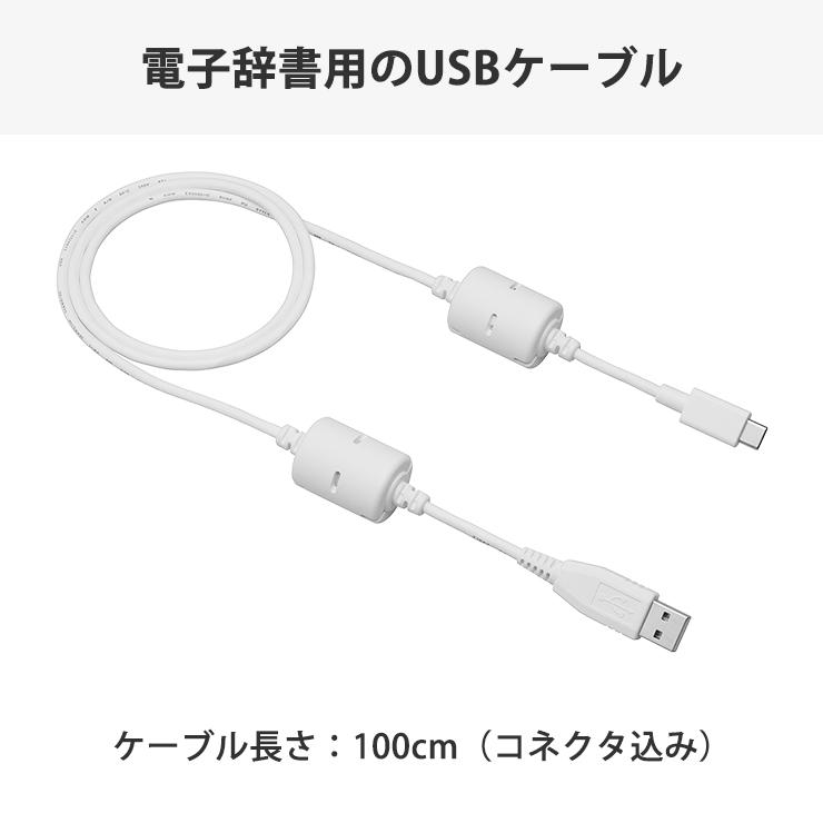 EX-word 爆買 電子辞書 EX-word用 USBケーブル Type-C (XD-SAシリーズ