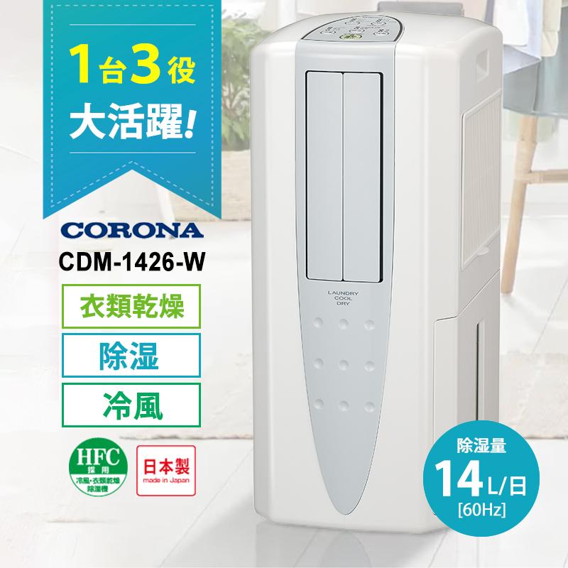CORONA（コロナ） 冷風・衣類乾燥 除湿機 クールホワイト (布製排熱
