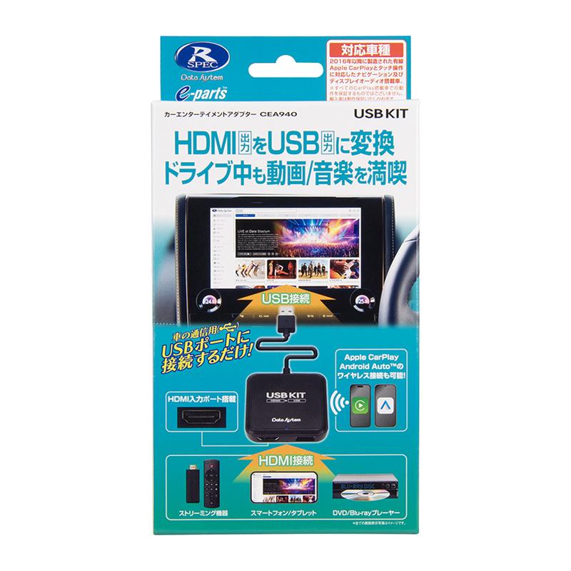 データシステム USBKIT HDMI to USB変換アダプター カーエンターテイメントアダプター USBKIT | データシステム R-SPEC