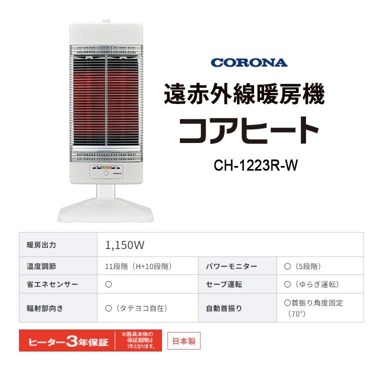 【新品】CORONA DH-1223R-W 電気ヒーター ホワイト コアヒート CORONA DH-1223R(WM) 遠赤外線電気暖房機 ミスティホワイト