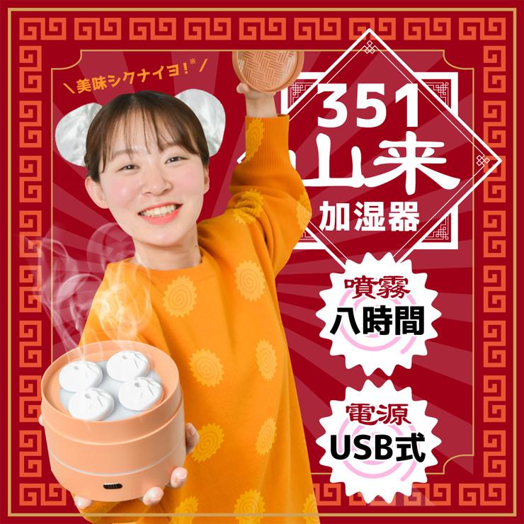 351山来 小籠包加湿器 CHSTHUSBW THANKO (サンコー)｜santecdirect｜03