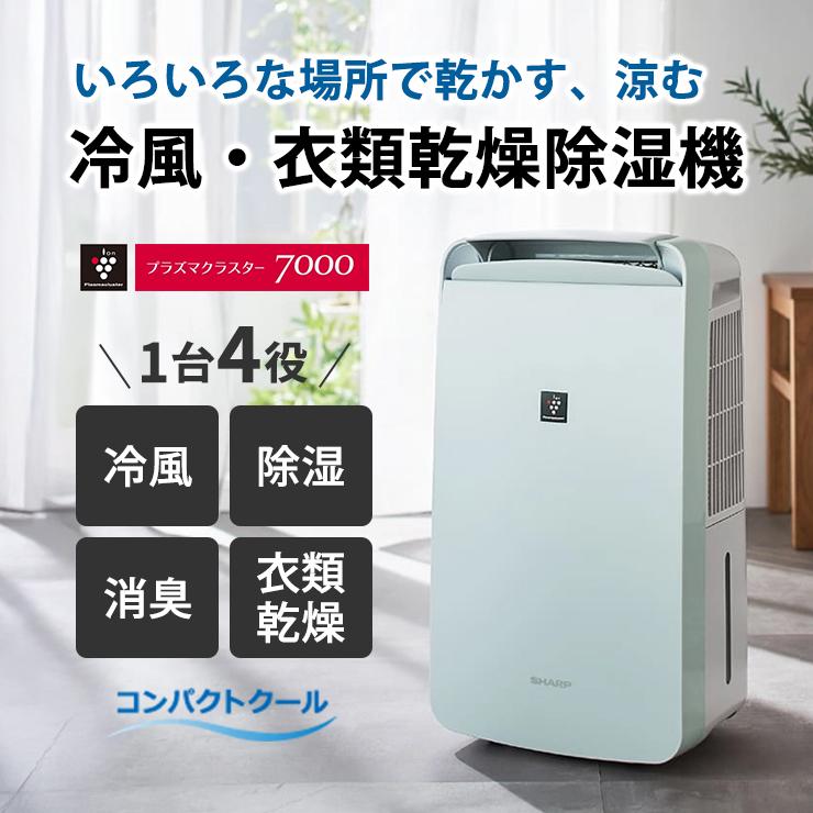 SHARP（シャープ） コンプレッサー方式 冷風・衣類乾燥除湿機