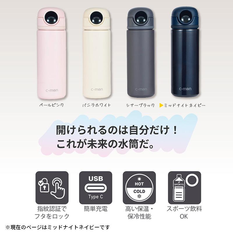 c-mon 指紋センサー付き真空断熱ボトル ミッドナイトネイビー 水筒