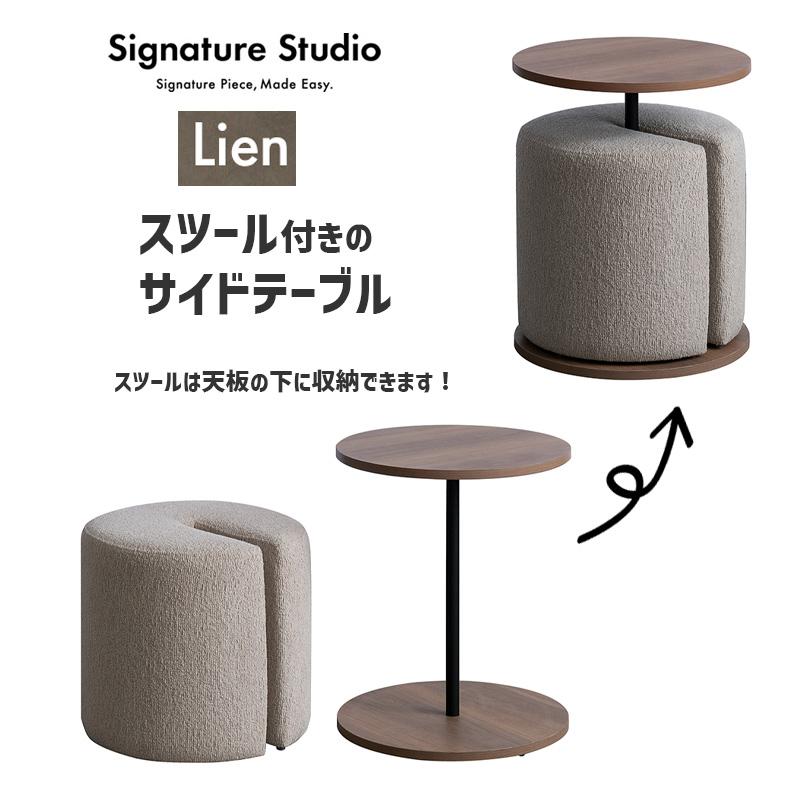 サイドテーブル＆スツール Lien リエン CST-N4455 ブラウン ナチュラル