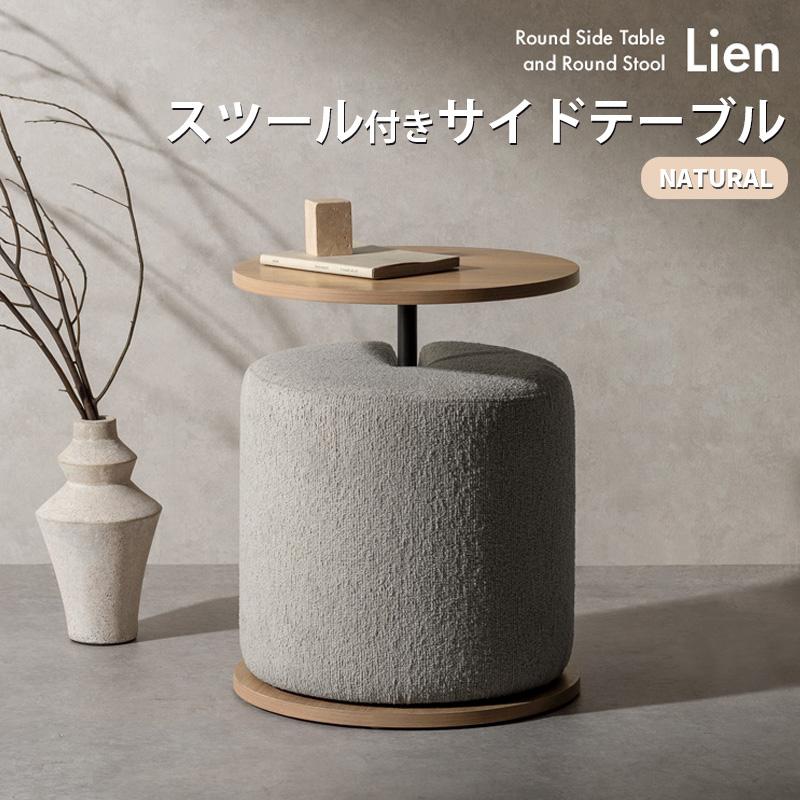 サイドテーブル＆スツール Lien リエン CST-N4455 NT ナチュラル 円形