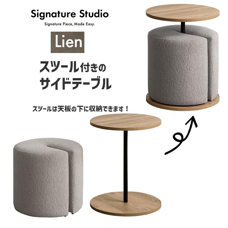 サイドテーブル＆スツール Lien リエン CST-N4455 NT ナチュラル 円形