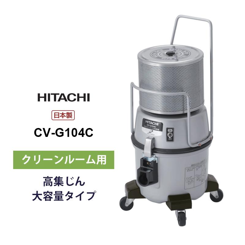 日立（HITACHI） 業務用 クリーンルーム用クリーナー CV-G104C HITACHI