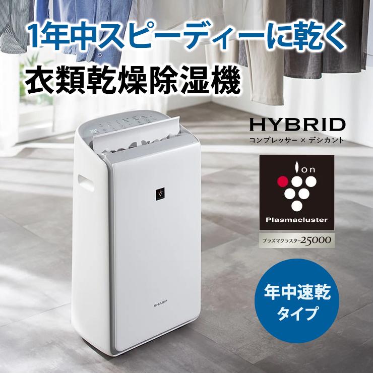 SHARP（シャープ） ハイブリッド方式 衣類乾燥除湿機 年中速乾タイプ