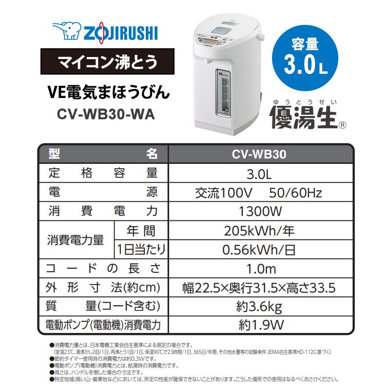 優湯生 VE電気まほうびん 3.0L ホワイト CV-WB30-WA ZOJIRUSHI (象印