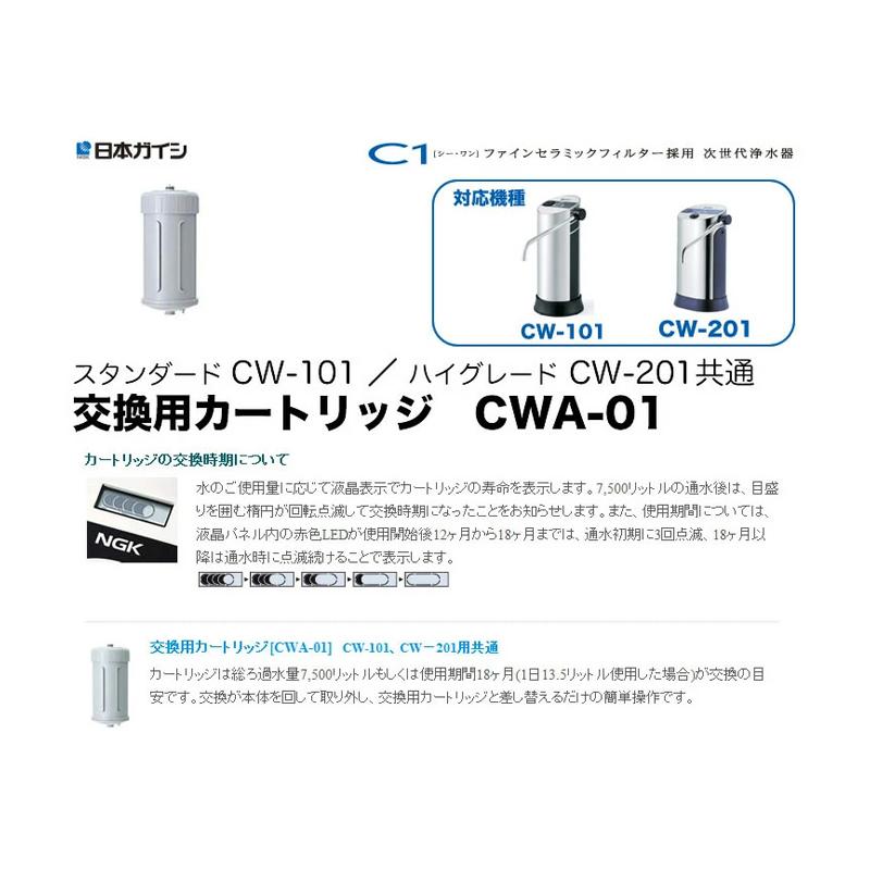 日本ガイシ CWA-01 NGK 浄水器交換用カートリッジ C1 シーワン 日本ガイシ CWA-01 NGK 浄水器交換用カートリッジ C1 シーワン