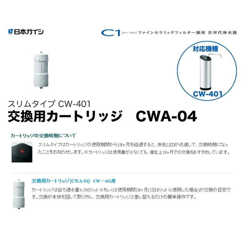 日本ガイシ CWA-04 NGK 浄水器交換用カートリッジ C1 シーワン 