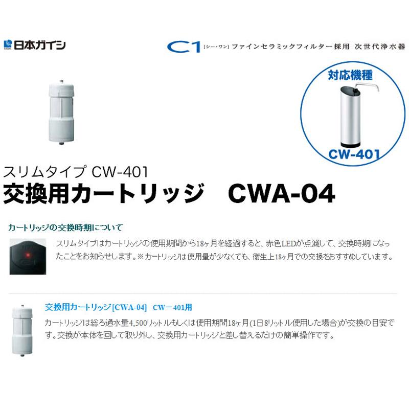 日本ガイシ CWA-04 NGK 浄水器交換用カートリッジ C1 シーワン