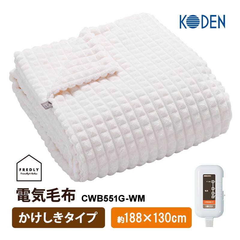広電（KODEN） 電気毛布 かけしきタイプ 凹凸フランネル オフホワイト