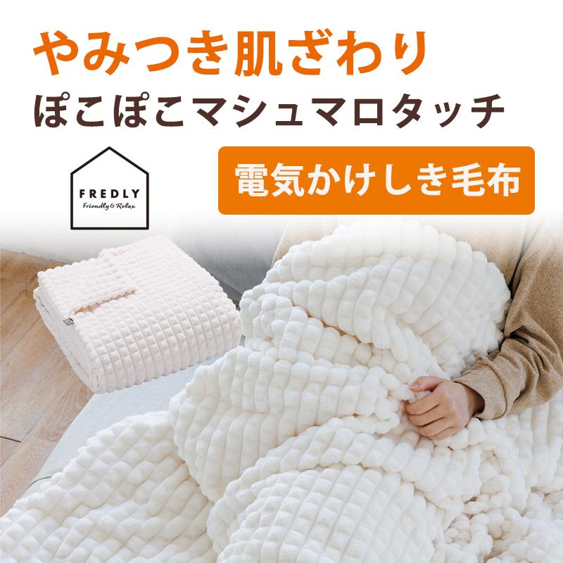 広電（KODEN） 電気毛布 かけしきタイプ 凹凸フランネル オフホワイト
