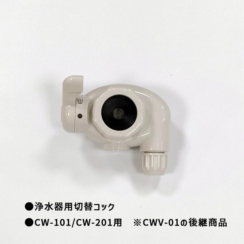 日本ガイシ 浄水器用 切替コック CW-101/CW-201用 ※CWV-01の後継商品