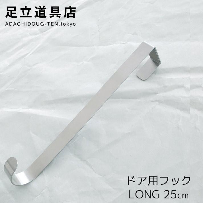 足立道具店 ドア用フック ロング ハンガーラック ドアハンガー ドア
