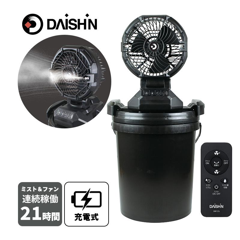 DAISHIN（大進） 充電式ミストファン ミスト扇風機 リモコン付き