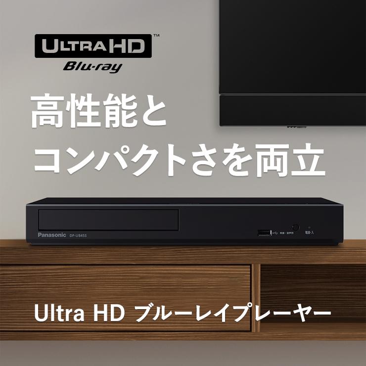 Panasonic ウルトラブルーレイプレーヤー カテゴリー概要 | ブルーレイディスクプレーヤー | Panasonic