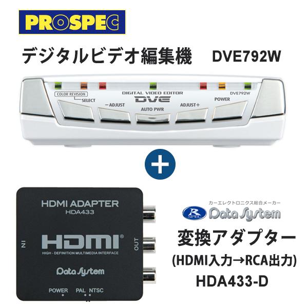 爆売り デジタルビデオ編集機 ホワイト DVE792W + 変換アダプター 100%品質保証! HDMI入力→RCA出力 DVE792W-HDA433D セット プロスペック HDA433-D PROSPEC