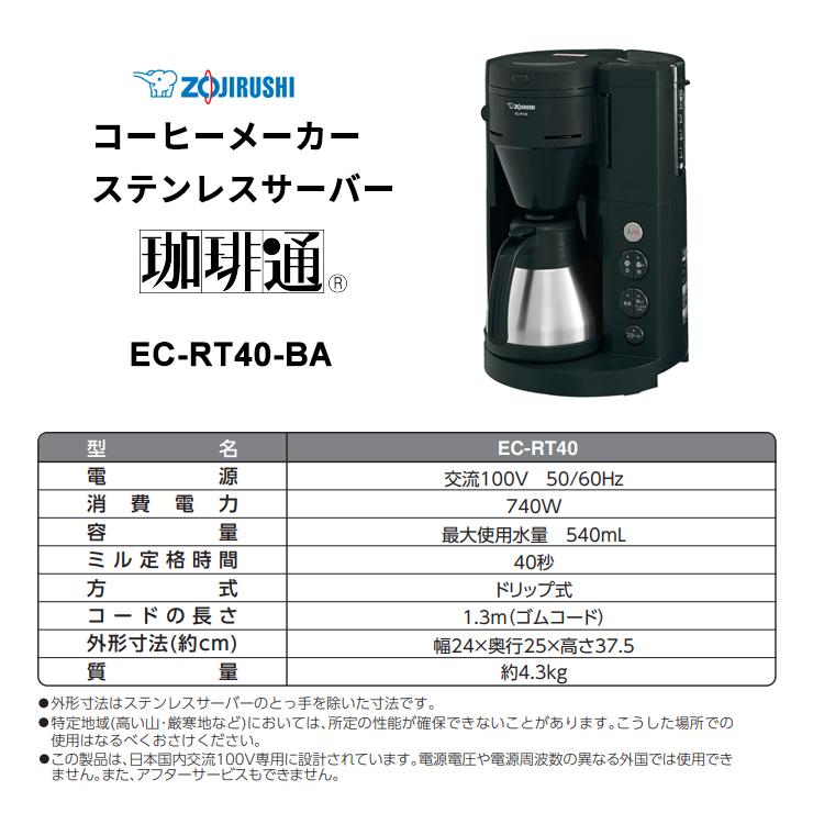 珈琲通 コーヒーメーカー ステンレスサーバー 540ml ブラック EC-RT40