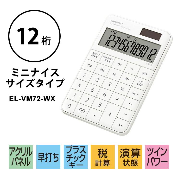 電卓 ミニナイスサイズタイプ 12桁 ホワイト系 EL-VM72-WX SHARP (シャープ)｜santecdirect｜02