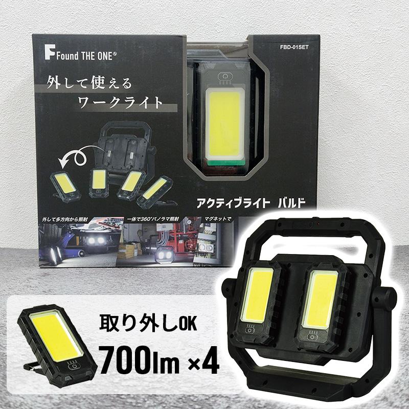 日動工業アクティブライト バルド ワークライト LED FBD-01SET アクティブライト バルド LEDライト 充電式 ワークライト マグネット