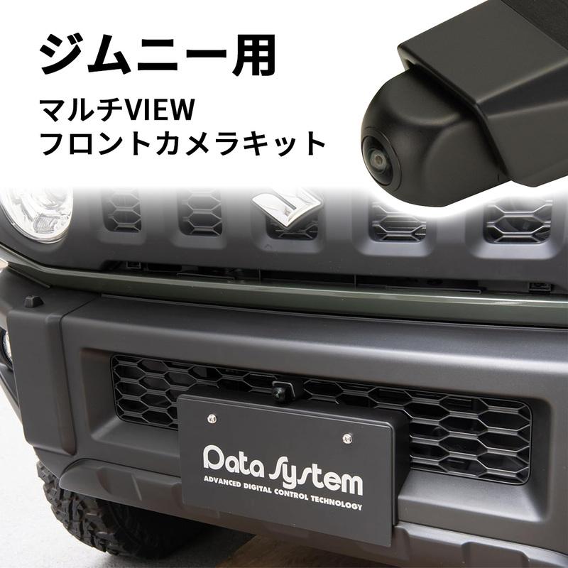 Data System（データシステム） マルチVIEWフロントカメラキット