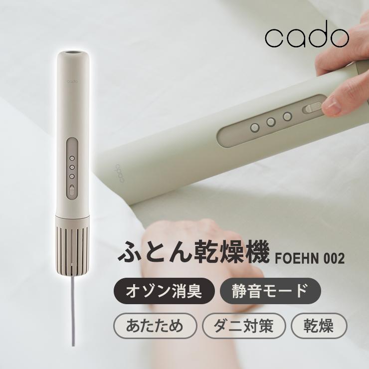 cado（カドー） ふとん乾燥機 FOEHN 002 フェーン ウォームグレー FEN