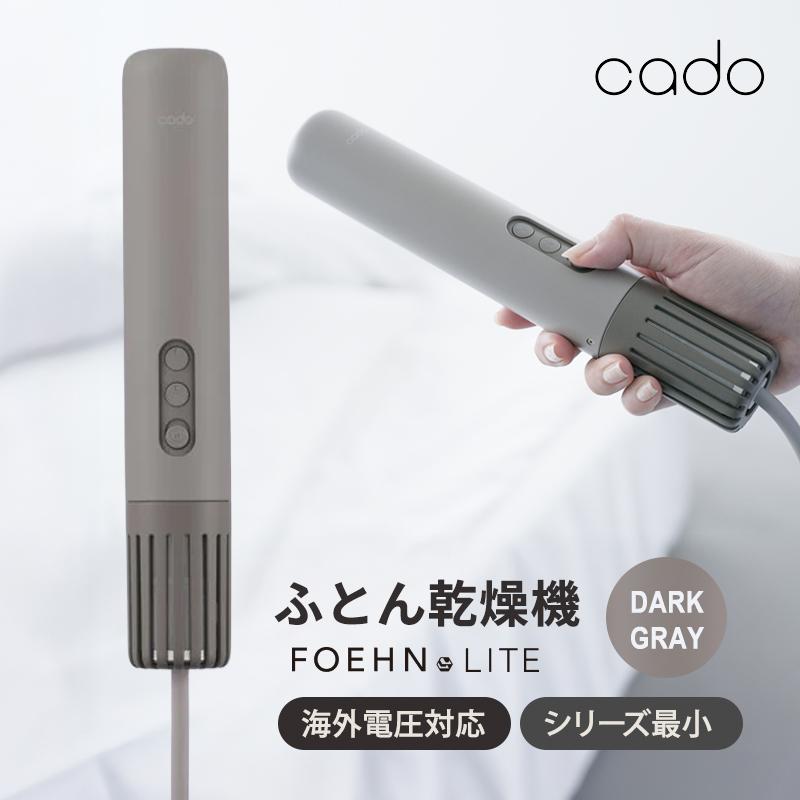 カドー(cado) FOEHN LITE FEN-L01-WG ウォームグレー ふとん乾燥機 cado（カドー） ふとん乾燥機 FOEHN LITE ダークグレー FEN-L01-DG